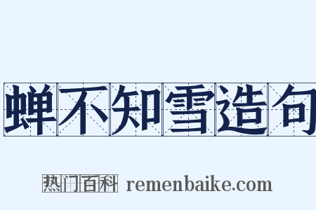 蝉不知雪造句是什么意思的图片